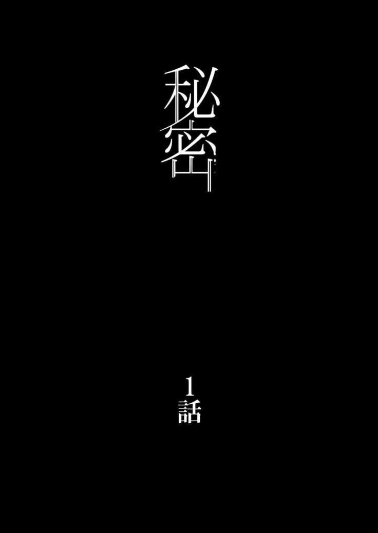 【フルカラー版】秘密 総集編 〜母娘快楽堕ち〜