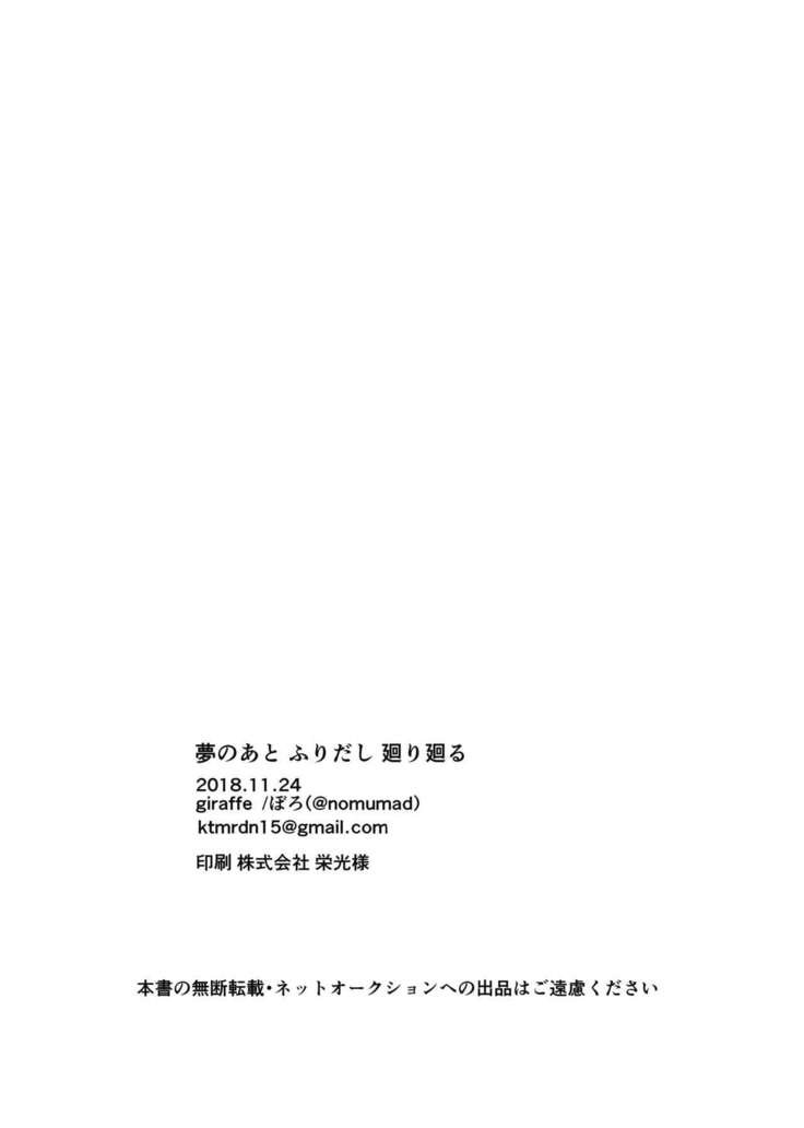 Yume no Ato Furidashi Mawari Mawari