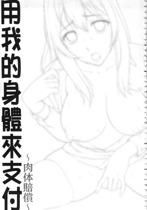 Watashi no Karada de Haraimasu ~Nikutai Baishou~ | 用我的肉體來支付給你～肉體賠償～ - Page 192