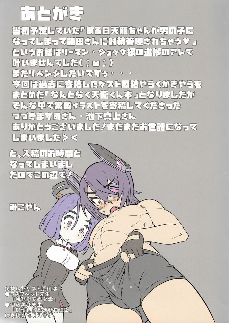 Tenryuu-chan ga Otoko no Ko ni Nacchata Iroiro Matome Hon