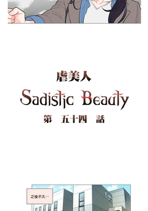 Sadistic Beauty | 虐美人 Ch.52-60 - Page 21