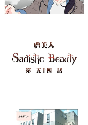 Sadistic Beauty | 虐美人 Ch.52-60 Page #21