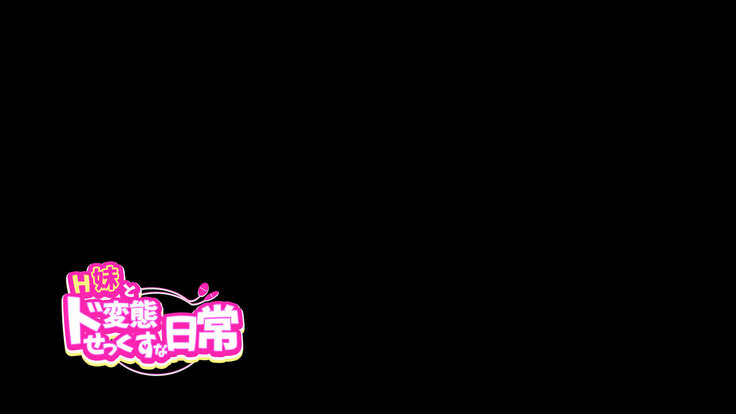 H Imouto to Dohentai Sex na Nichijou | 야한 여동생과 변태 섹스한 일상