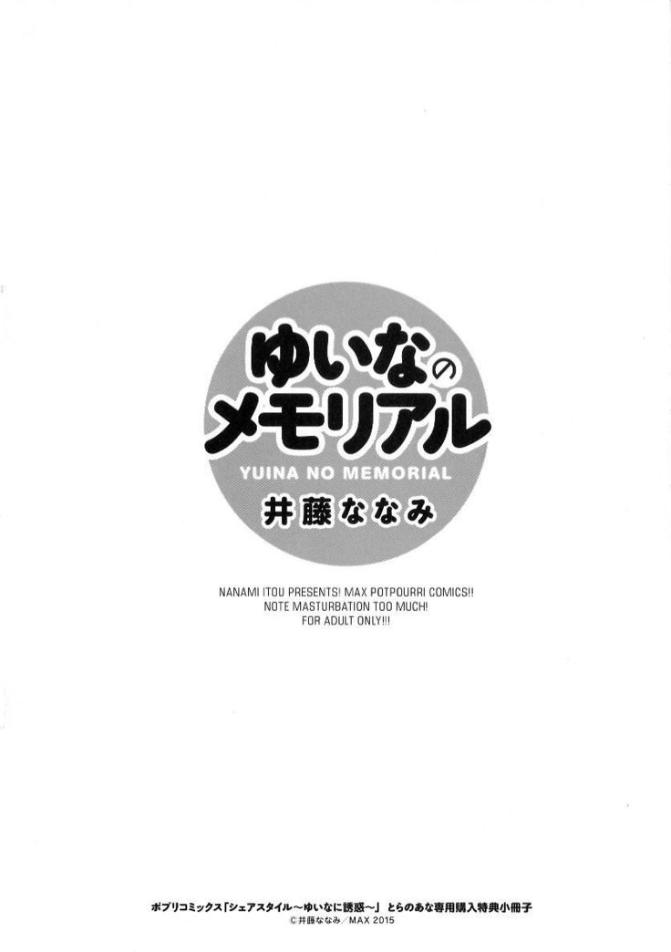 Sharestyle ~Yuina ni Yuuwaku~ | 分租的同居時代～優奈的誘惑～