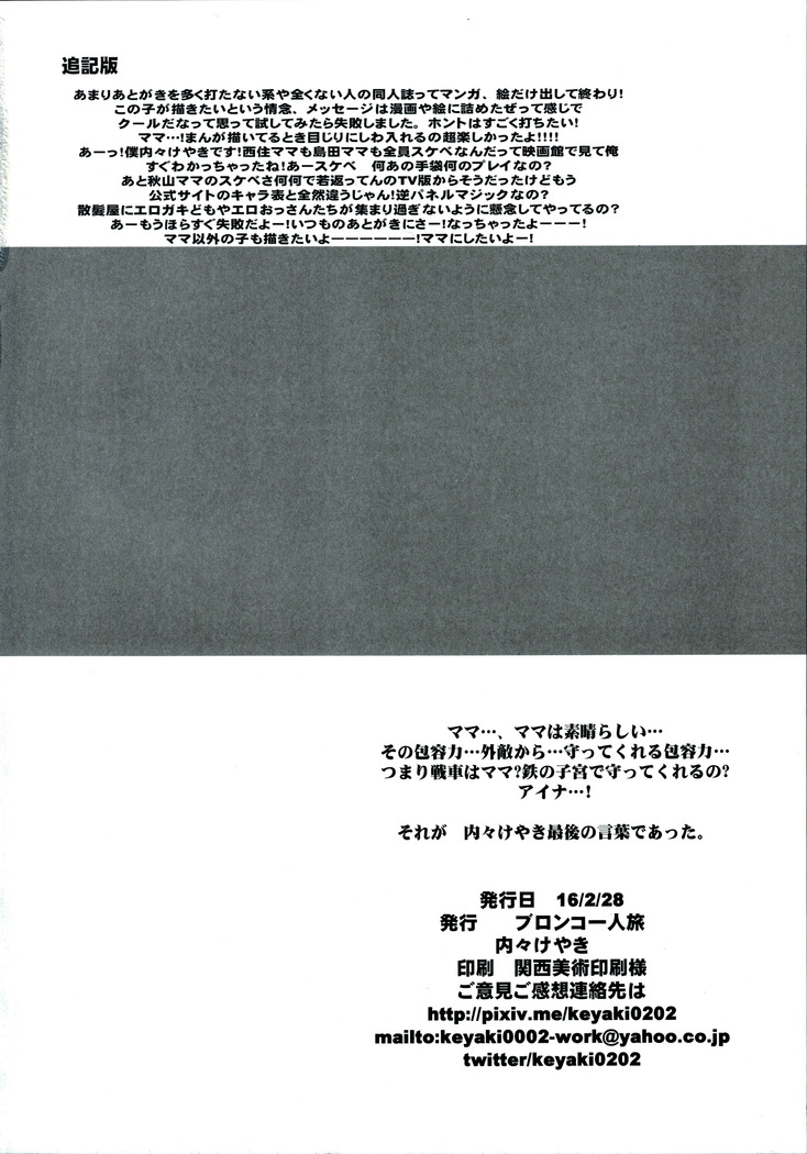 やりもくナンパ戦車道~見たくなかったママの姿～