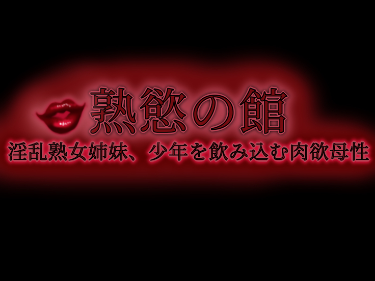 Jukuyoku no Yakata Inran Jukujo Shimai, Shonen wo Nomikomu Nikuyoku Bosei