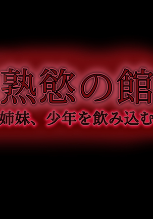 Jukuyoku no Yakata Inran Jukujo Shimai, Shonen wo Nomikomu Nikuyoku Bosei Page #15
