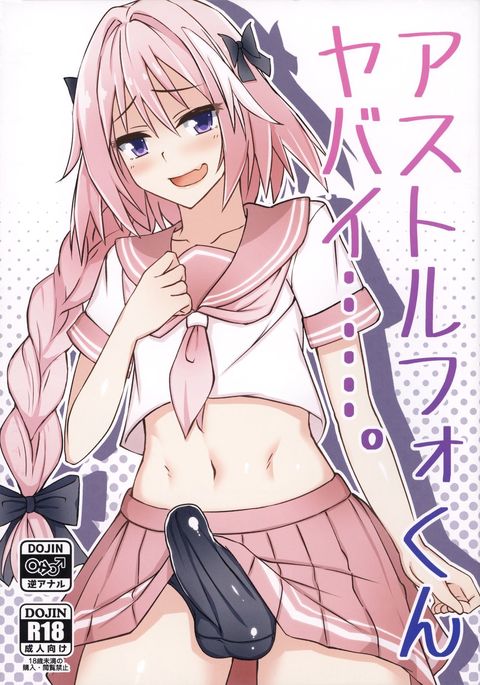 Astolfo-kun Yabai……。