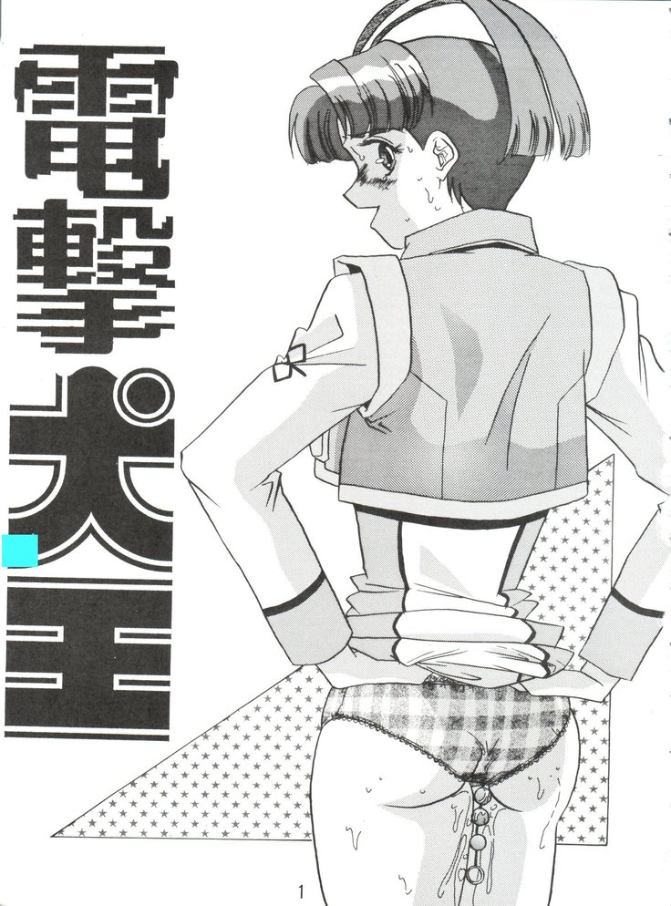 Dengeki Inuoh 1997 Winter