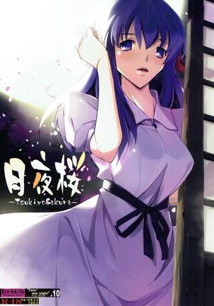 月夜桜 -Tsukiyosakura- Page #1
