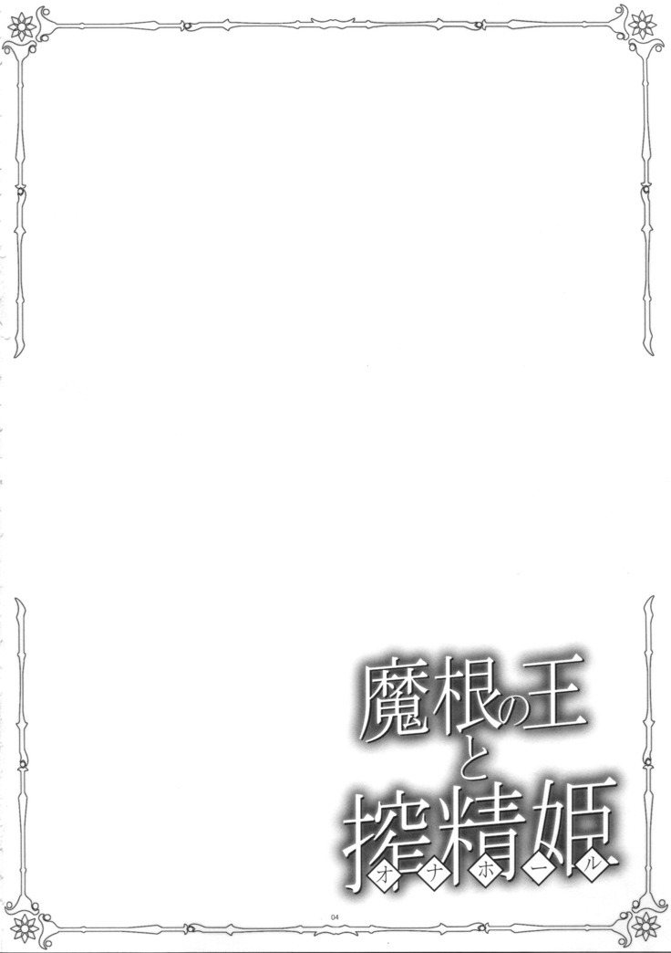 Makon no Ou to Onahole
