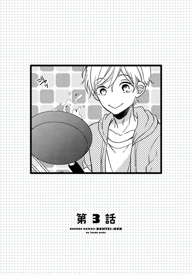 [Tonda Moko] Boku no Kawaii Dohtei-kun | 我可爱的童贞君 Ch. 1-6 [Chinese] [拾荒者汉化组] [Digital]