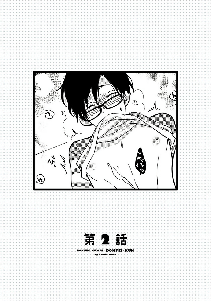 [Tonda Moko] Boku no Kawaii Dohtei-kun | 我可爱的童贞君 Ch. 1-6 [Chinese] [拾荒者汉化组] [Digital]