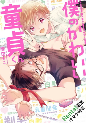[Tonda Moko] Boku no Kawaii Dohtei-kun | 我可爱的童贞君 Ch. 1-6 [Chinese] [拾荒者汉化组] [Digital] Page #33