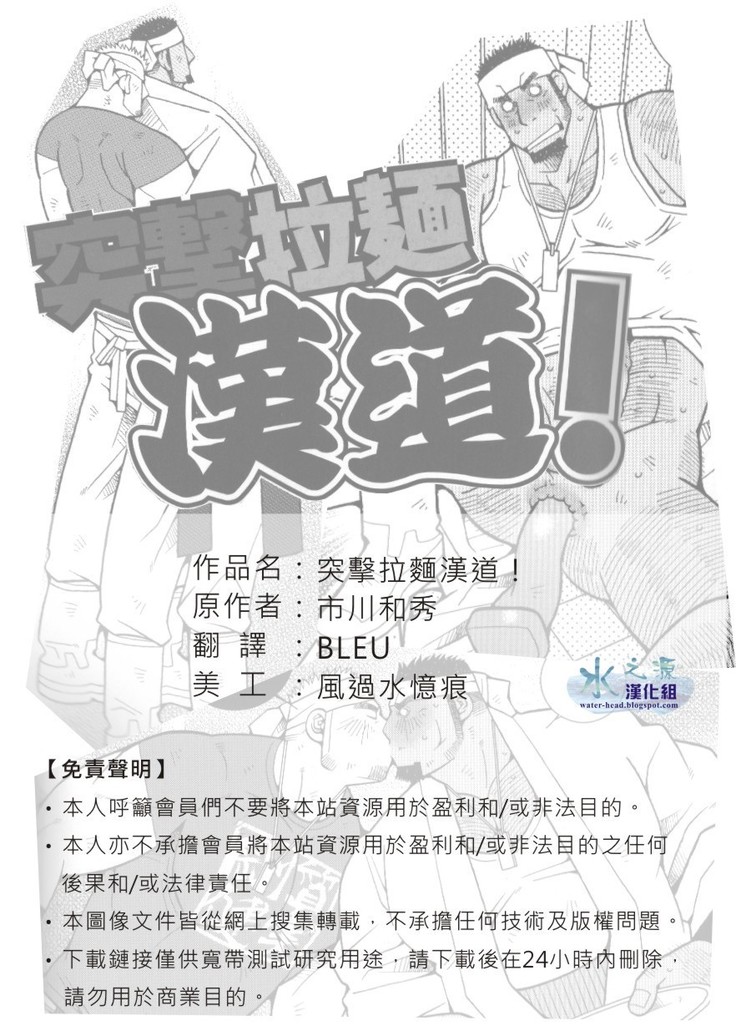 突擊拉麺漢道！