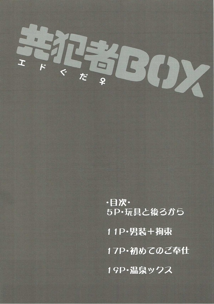 共犯者BOX~エドぐだエッチな短編詰め合わせ本~