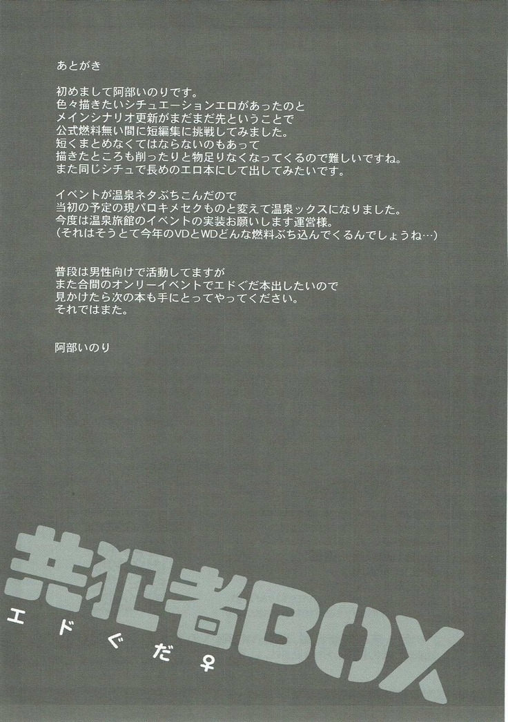 共犯者BOX~エドぐだエッチな短編詰め合わせ本~