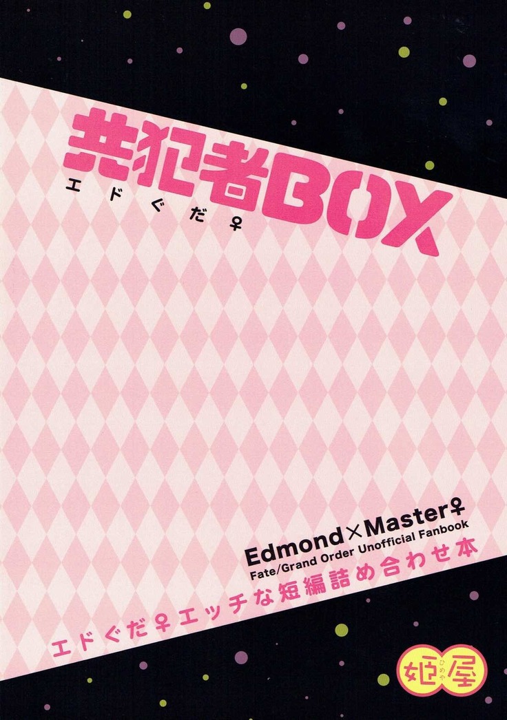 共犯者BOX~エドぐだエッチな短編詰め合わせ本~