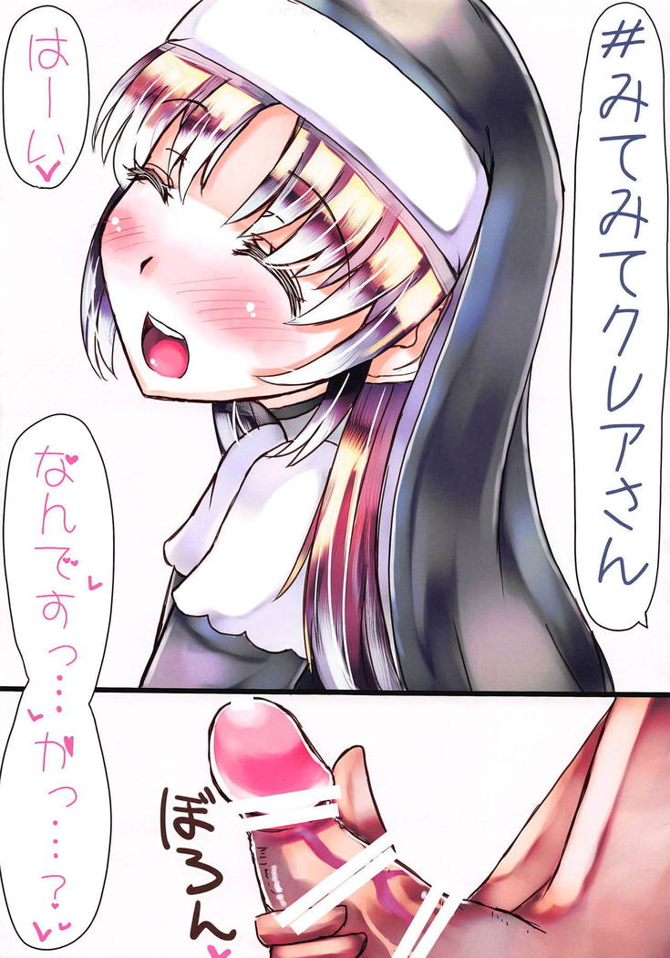 みてみてクレアさん