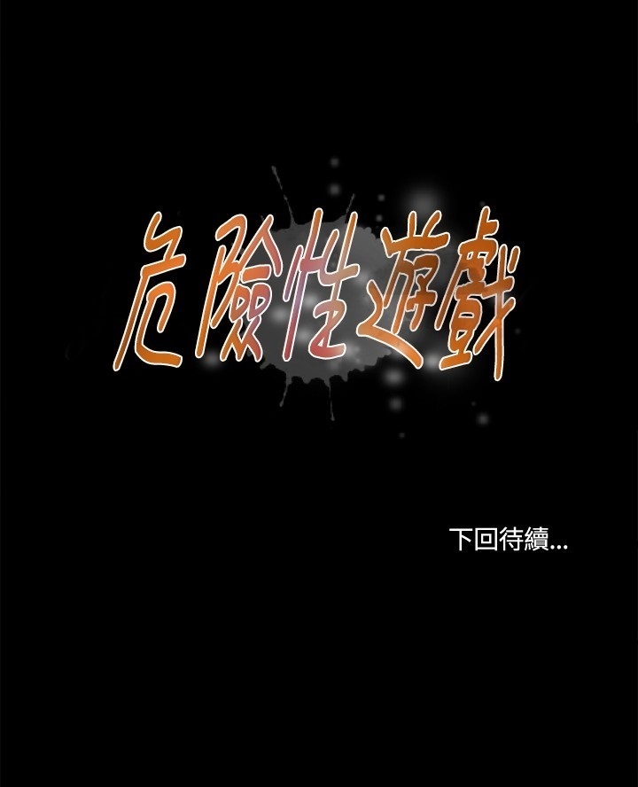 Dangerous game 危险性游戏 Ch.1-10