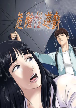 Dangerous game 危险性游戏 Ch.1-10