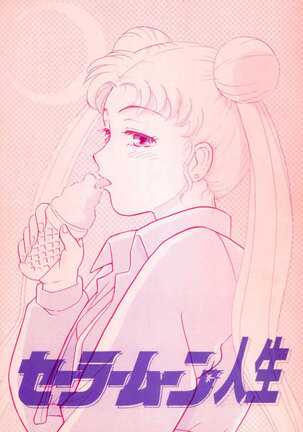 Sailor Moon Jinsei - Page 1