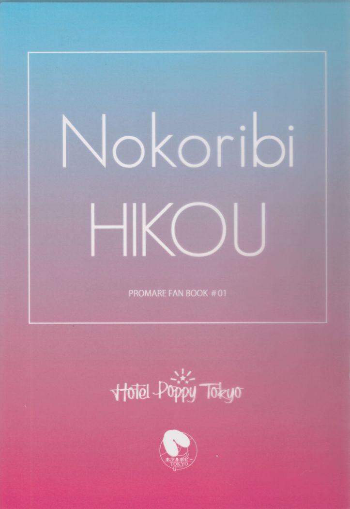 Nokoribi Hikou