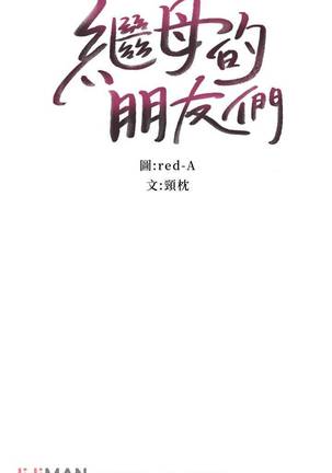 【周二连载】继母的朋友们（作者：Red-A&頸枕） 第1~42话 Page #260