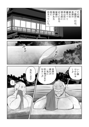 真 八と其の御一行のNENGORO漫遊記 秘法★忍の湯 by おタケ☆ナンゴクボーイズ