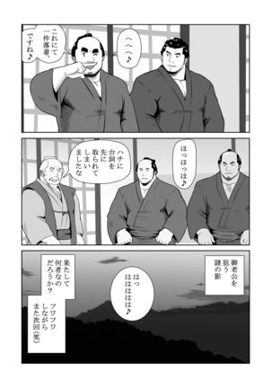 真 八と其の御一行のNENGORO漫遊記 秘法★忍の湯 by おタケ☆ナンゴクボーイズ - Page 38