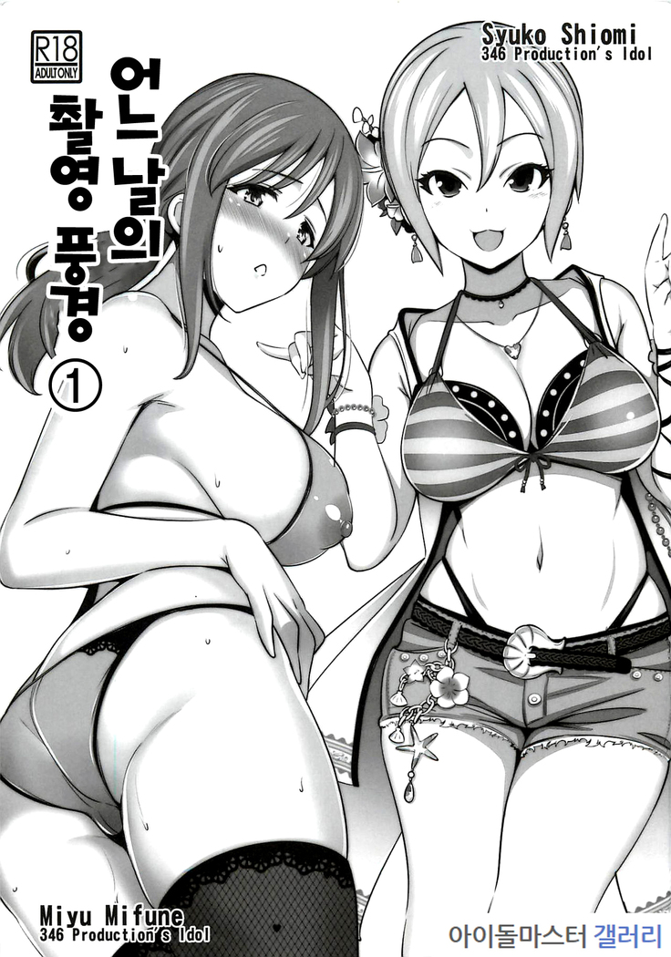 Aru Hi no Satsuei Fuukei ①