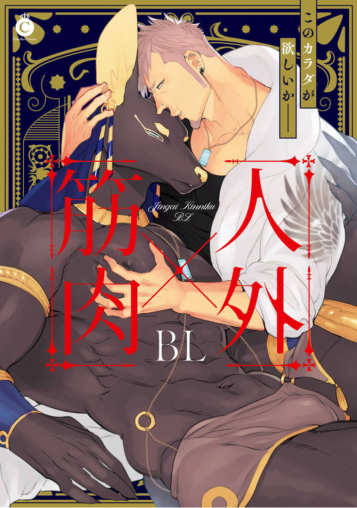 Jingai x Kinniku BL | 人外x筋肉BL1-8 完结