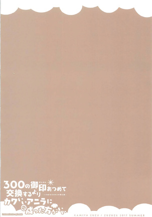 300 no Oshirushi Atsumete Koukan suru yori Kawaii Anira ni Natta hou ga Ii Page #23