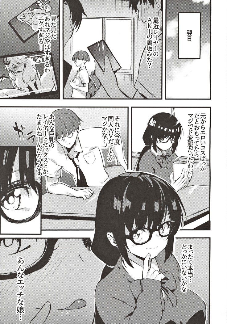 地味子のコスプレ裏アカ事情