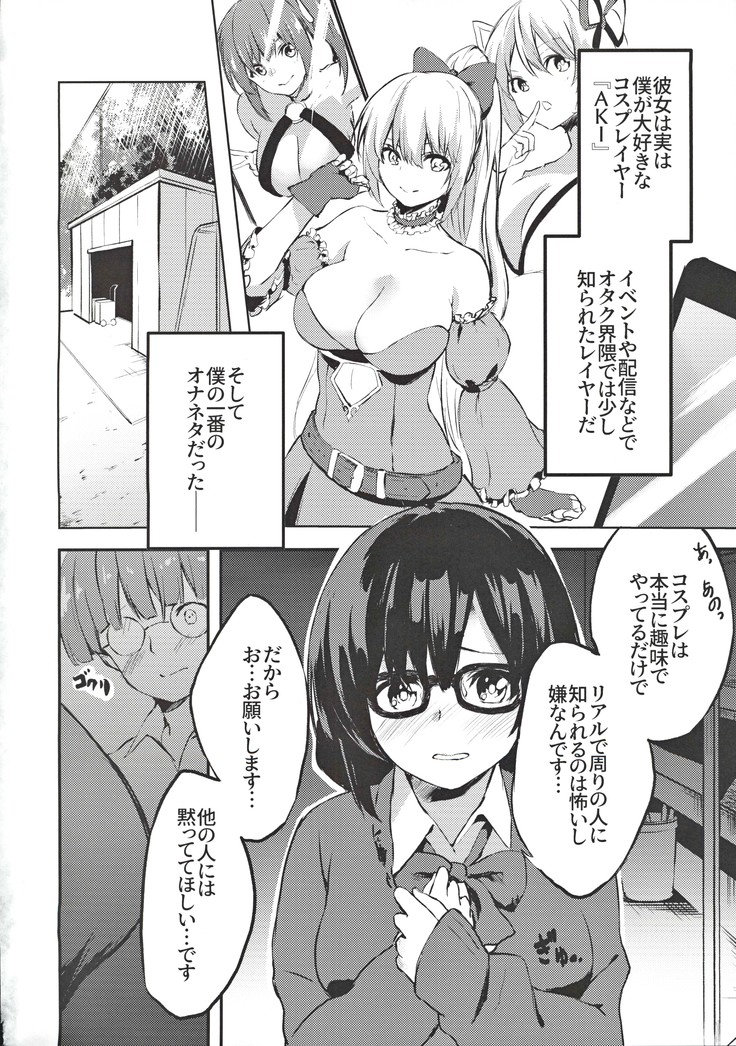 地味子のコスプレ裏アカ事情