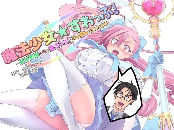 Mahou Shoujo Swap