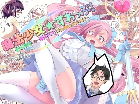 Mahou Shoujo Swap
