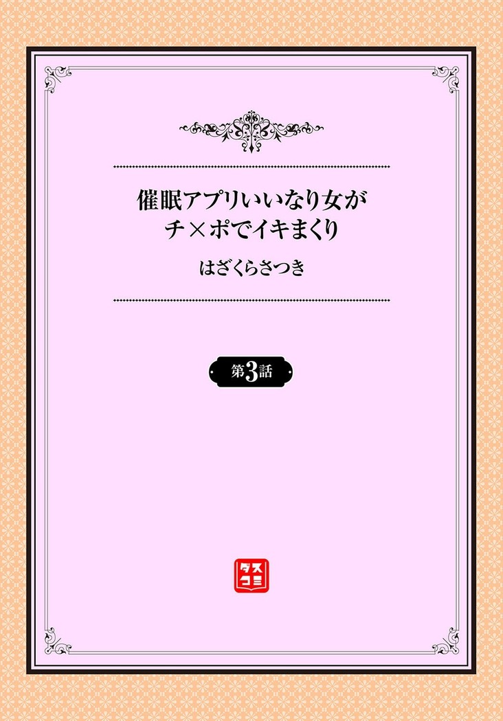 催眠アプリ〜いいなり女がチ×ポでイキまくり〜 3話