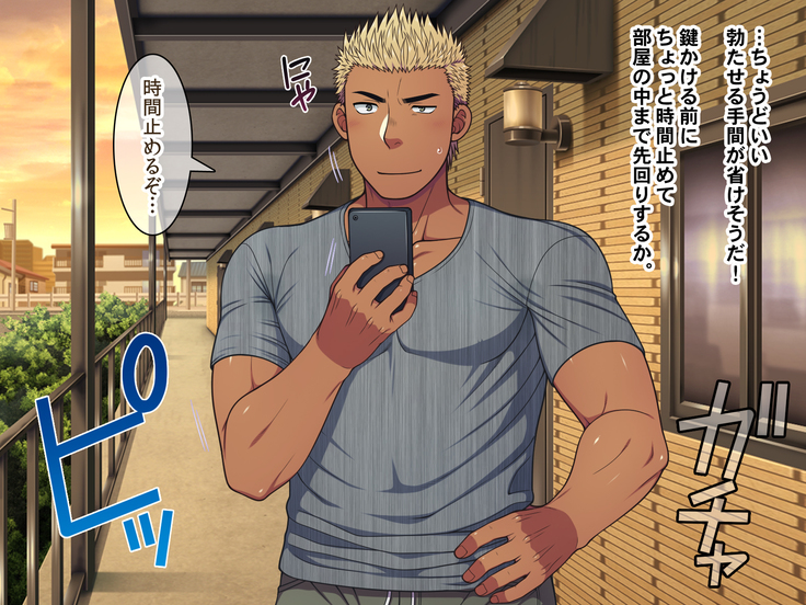 Jikan o Teishi shite Tonari no Gatenkei Nonke Waka Papa ni Itazura Shimakurou!