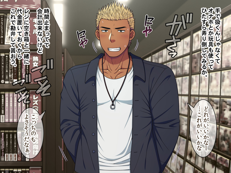 Jikan o Teishi shite Tonari no Gatenkei Nonke Waka Papa ni Itazura Shimakurou!