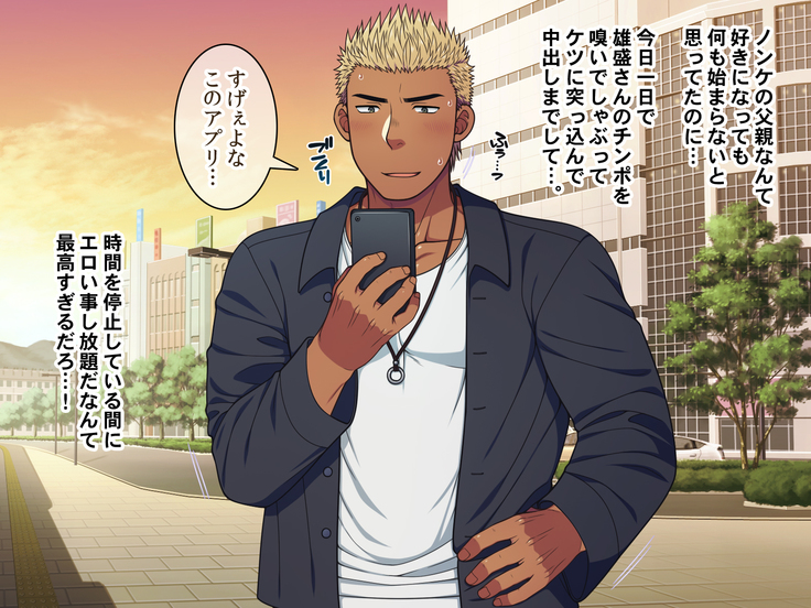 Jikan o Teishi shite Tonari no Gatenkei Nonke Waka Papa ni Itazura Shimakurou!