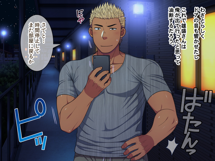 Jikan o Teishi shite Tonari no Gatenkei Nonke Waka Papa ni Itazura Shimakurou!