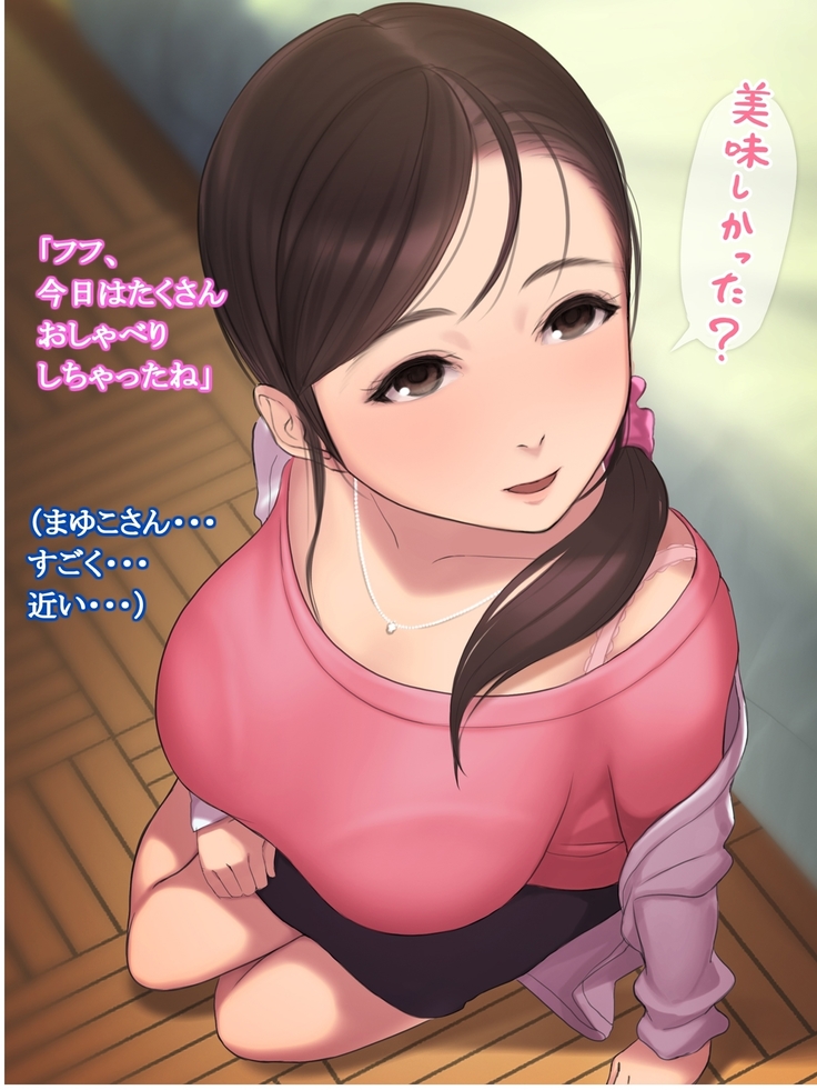 憧れの人妻まゆこさん（32）～僕ん家にやって来て甘やかし濃厚セックスしてくれる生活～