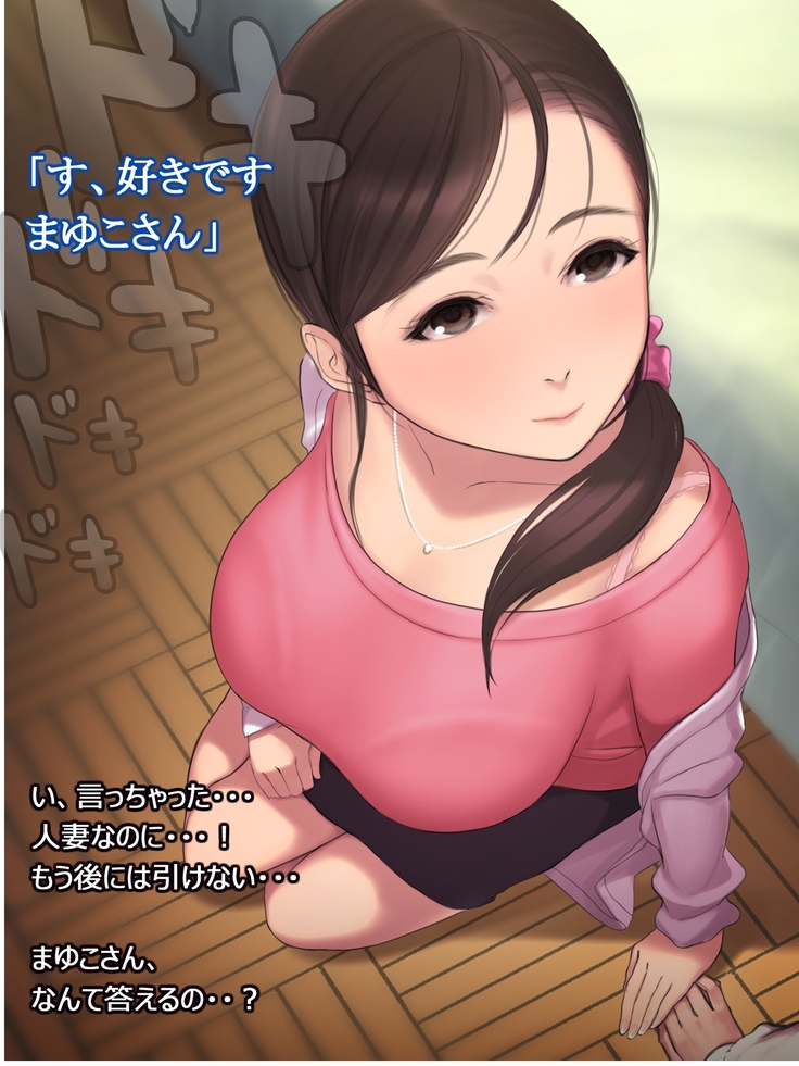 憧れの人妻まゆこさん（32）～僕ん家にやって来て甘やかし濃厚セックスしてくれる生活～