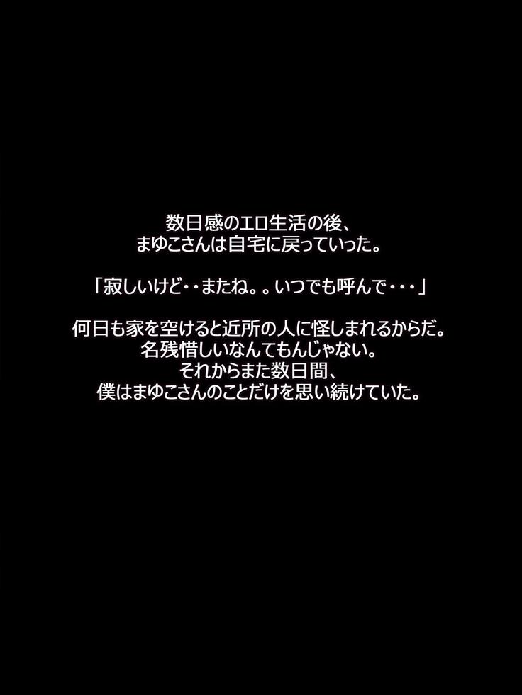 憧れの人妻まゆこさん（32）～僕ん家にやって来て甘やかし濃厚セックスしてくれる生活～