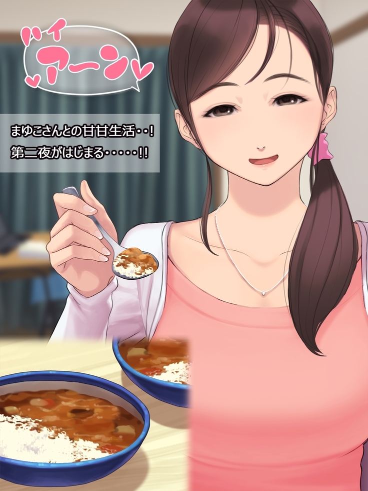 憧れの人妻まゆこさん（32）～僕ん家にやって来て甘やかし濃厚セックスしてくれる生活～