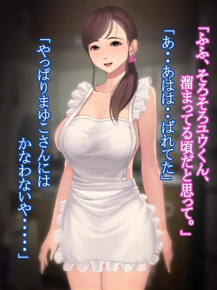 憧れの人妻まゆこさん（32）～僕ん家にやって来て甘やかし濃厚セックスしてくれる生活～