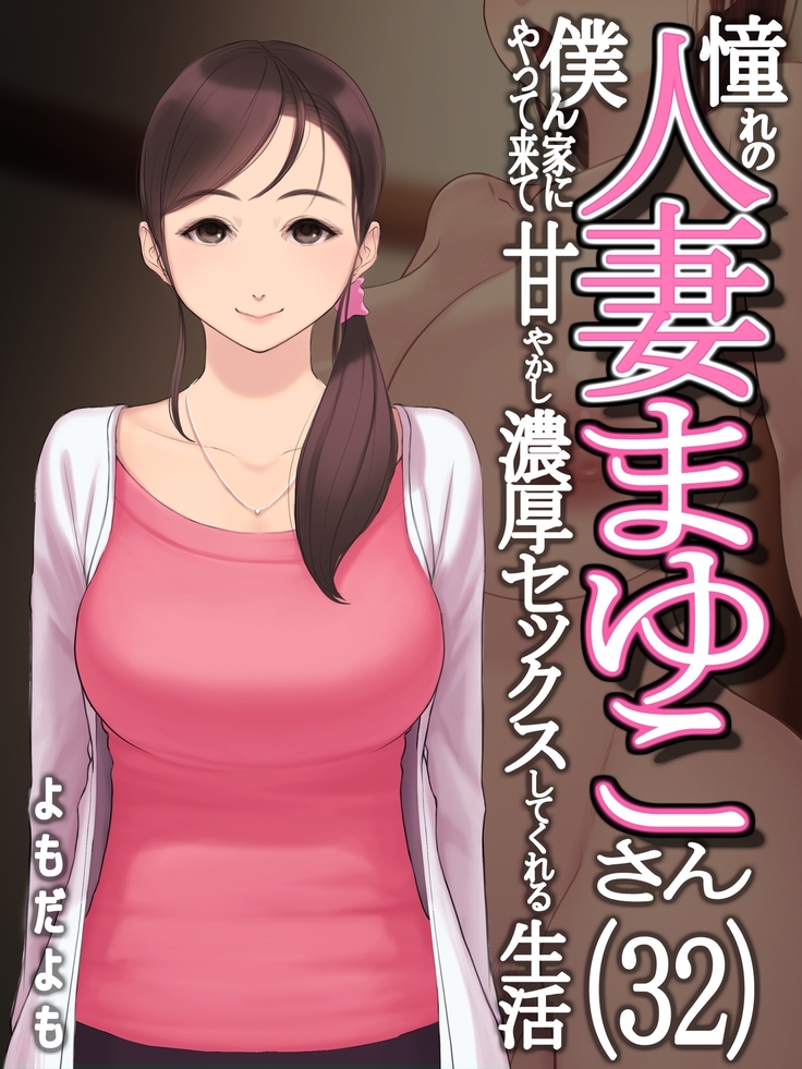 憧れの人妻まゆこさん（32）～僕ん家にやって来て甘やかし濃厚セックスしてくれる生活～