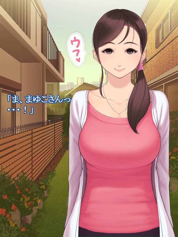 憧れの人妻まゆこさん（32）～僕ん家にやって来て甘やかし濃厚セックスしてくれる生活～