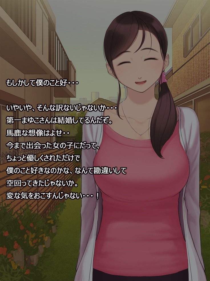 憧れの人妻まゆこさん（32）～僕ん家にやって来て甘やかし濃厚セックスしてくれる生活～